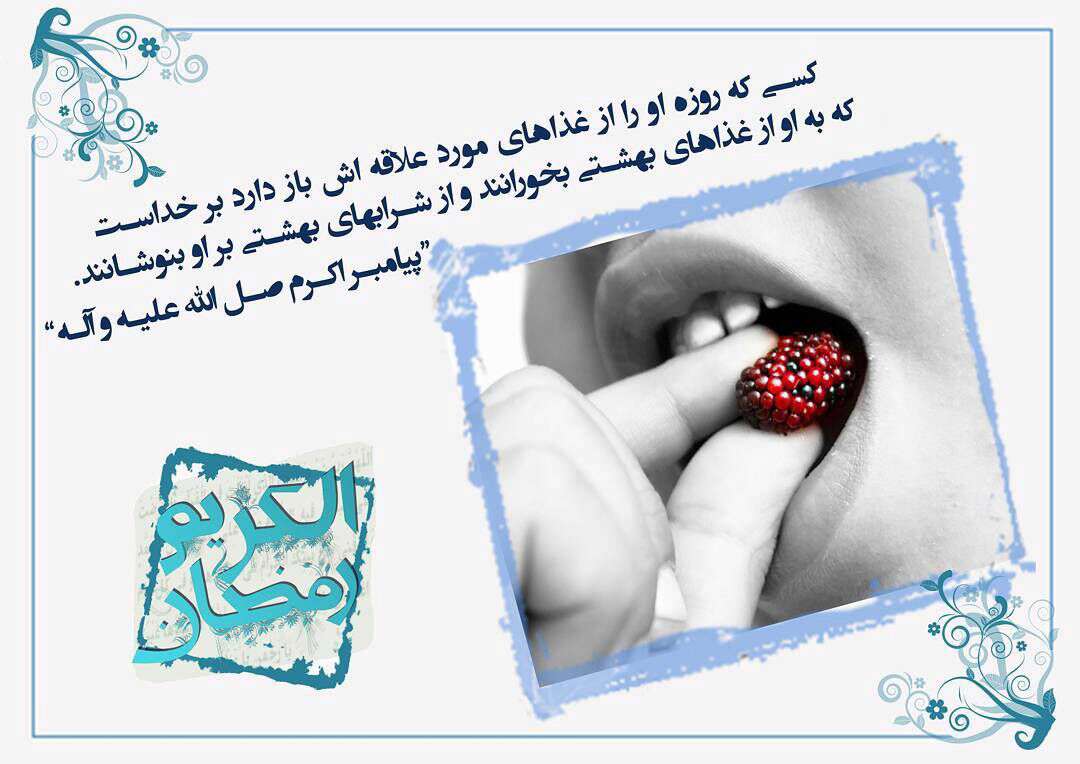 پاداش کسی که روزه اورا از غذاهای مورد علاقه اش بازدارد